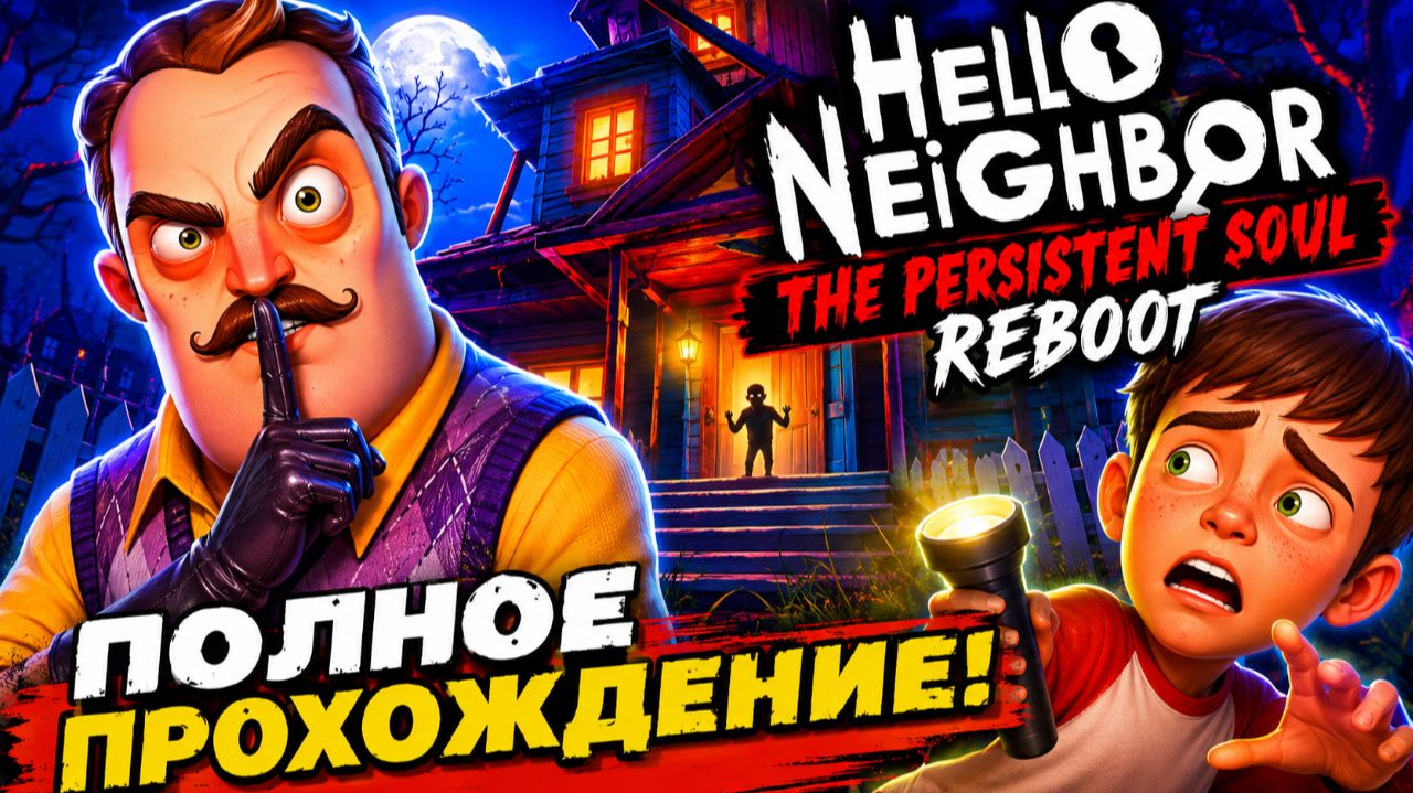 ШОУ ПРИВЕТ СОСЕД! ЗАГАДКИ С ЖУТЬЮ! ИГРА HELLO NEIGHBOR ПОЛНОЕ ПРОХОЖДЕНИЕ THE PERSISTENT SOUL REBOOT смотреть онлайн