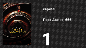 Парк Авеню, 666 1 серия «Пилот» (сериал, 2012)