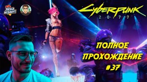 Фантомная свобода и дополнительные квесты: полное прохождение Cyberpunk 2077 #37