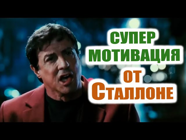 ⚡ Мотивация от Сталлоне - Рокки Бальбоа ⚡ смотреть онлайн