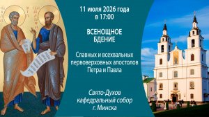 2026.07.11. Прямая трансляция Всенощного бдения из Свято-Духова кафедрального собора г. Минска.