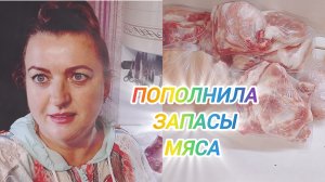 ПОПОЛНИЛА ЗАПАСЫ МЯСА