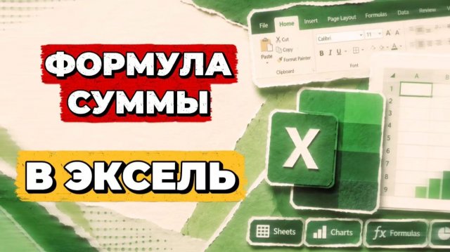 Формула суммы в экселе. Формула суммы в эксель Формула суммы в экселе. Формула суммы в эксель