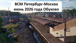 Строительство ВСМ Петербург-Москва: ликвидация ветки в сторону Рыбацкого
