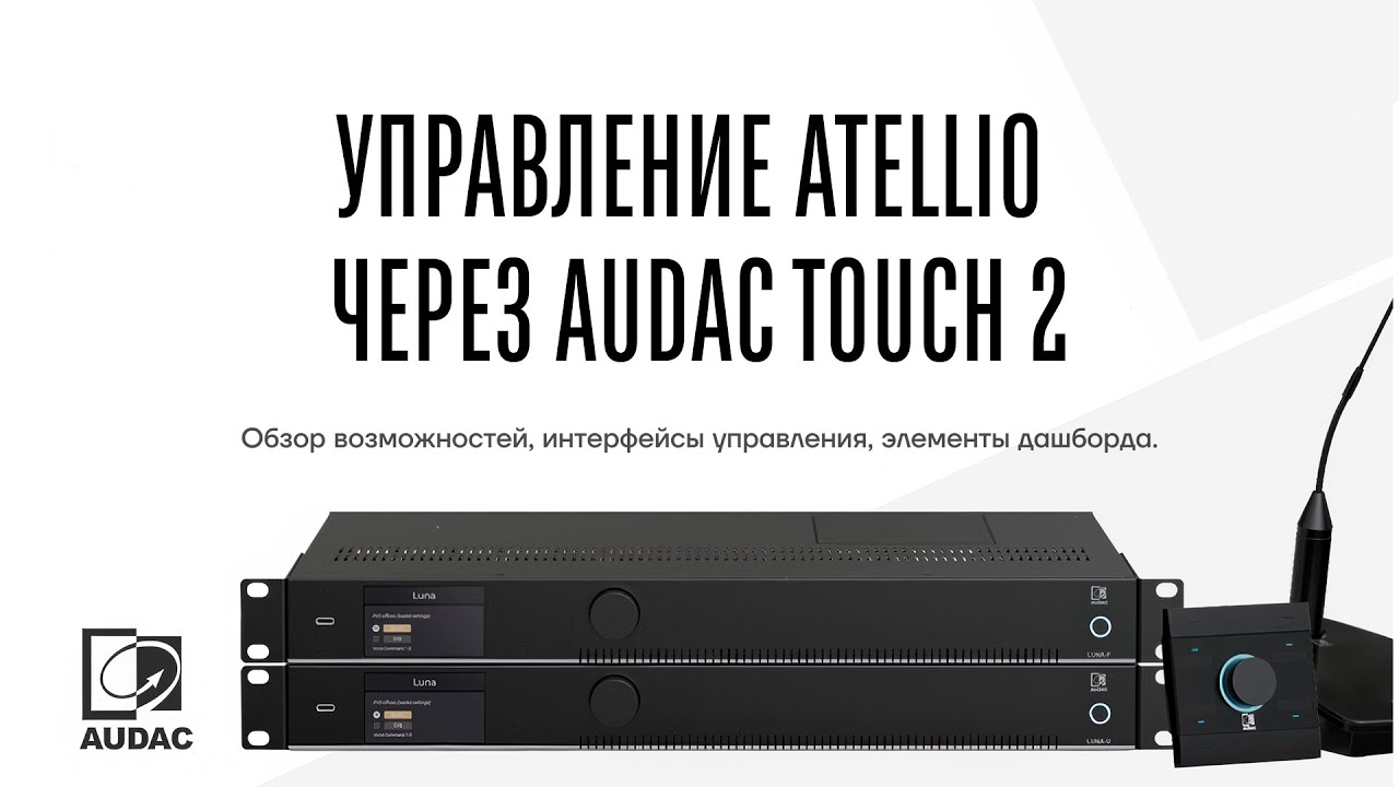 AUDAC ATELLIO - УПРАВЛЕНИЕ ОБОРУДОВАНИЕМ ЧЕРЕЗ TOUCH 2 смотреть онлайн