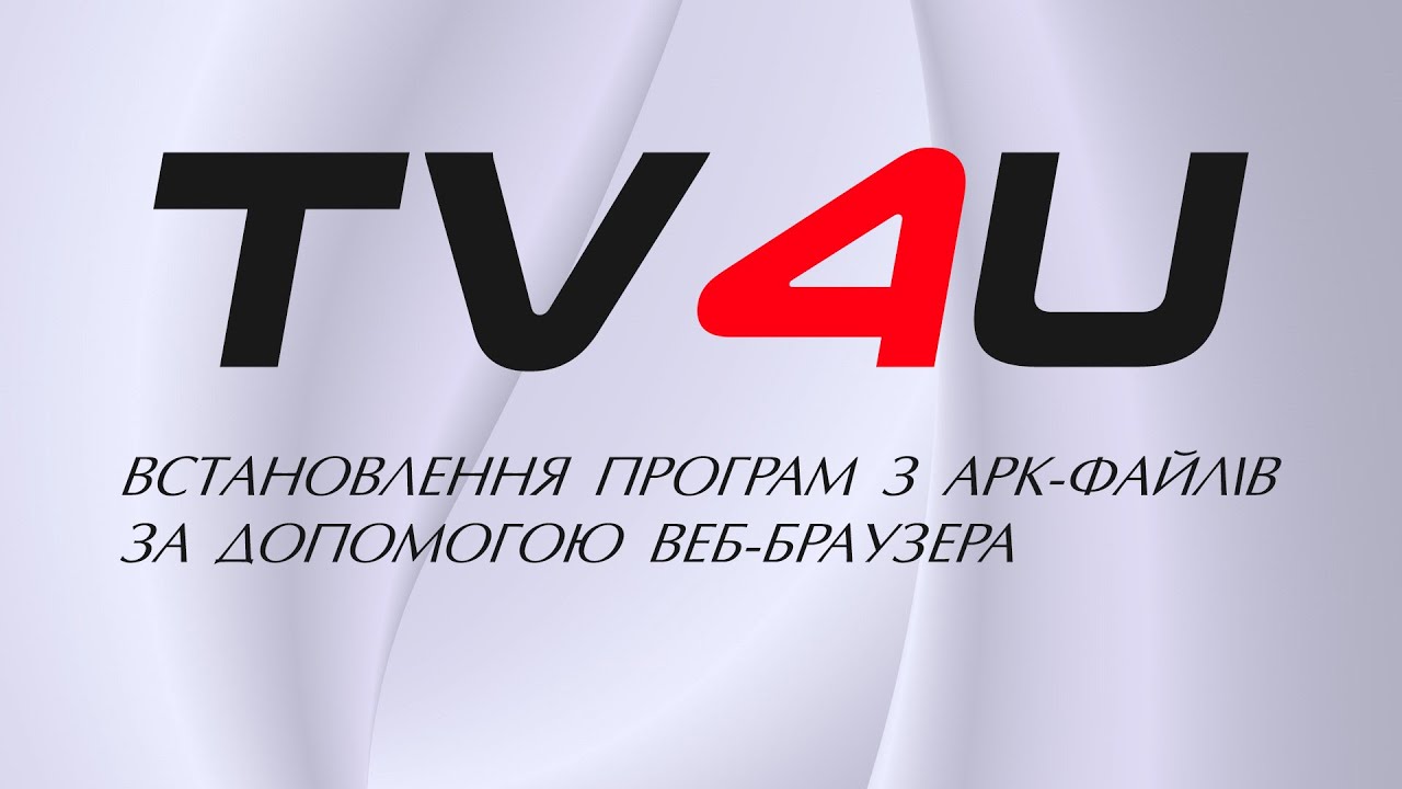 Встановлення програм з APK-файлів за допомогою веб-браузера смотреть онлайн