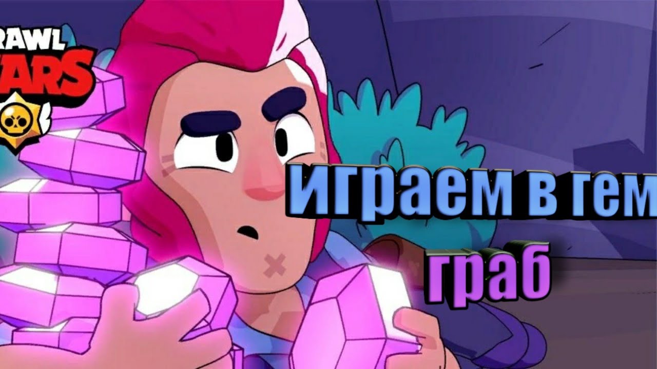 Играем в гем граб brawl stars смотреть онлайн