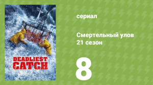 Смертельный улов 21 сезон 8 серия (документальный сериал, 2025)
