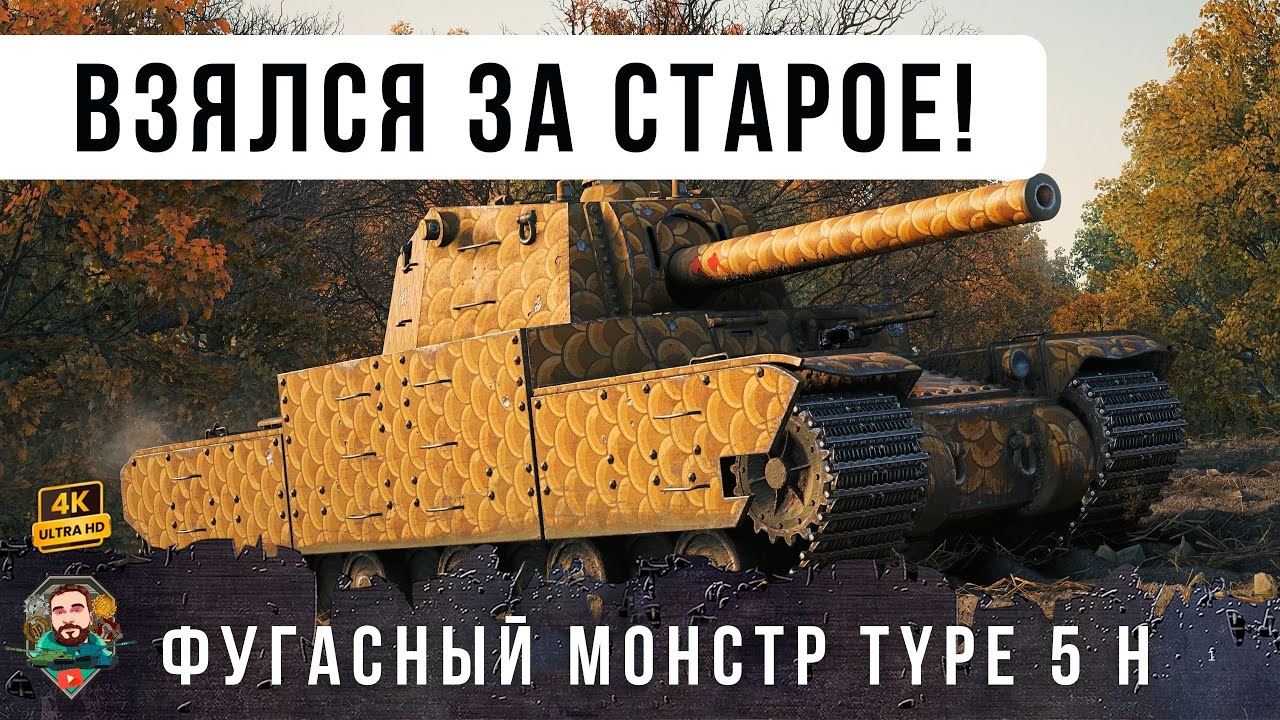 TYPE 5 HEAVY Взялся за старое! Фугасный монстр кошмарит Мир Танков! [WoT 1.29] смотреть онлайн