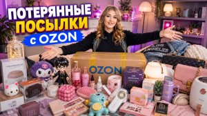 🤯 Более 100 товаров в Потерянных посылках OZON! Нашла вещи, которых совсем не ожидала🔥
