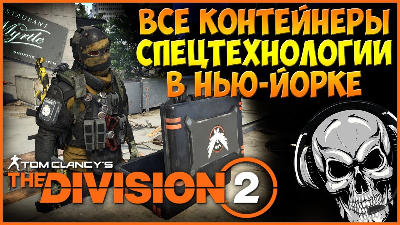 Все контейнеры спецтехнологии в Нью Йорке ► The Division 2 Warlords of New York смотреть онлайн