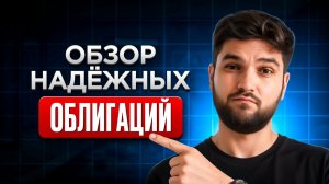 Эти облигации БЕРУ