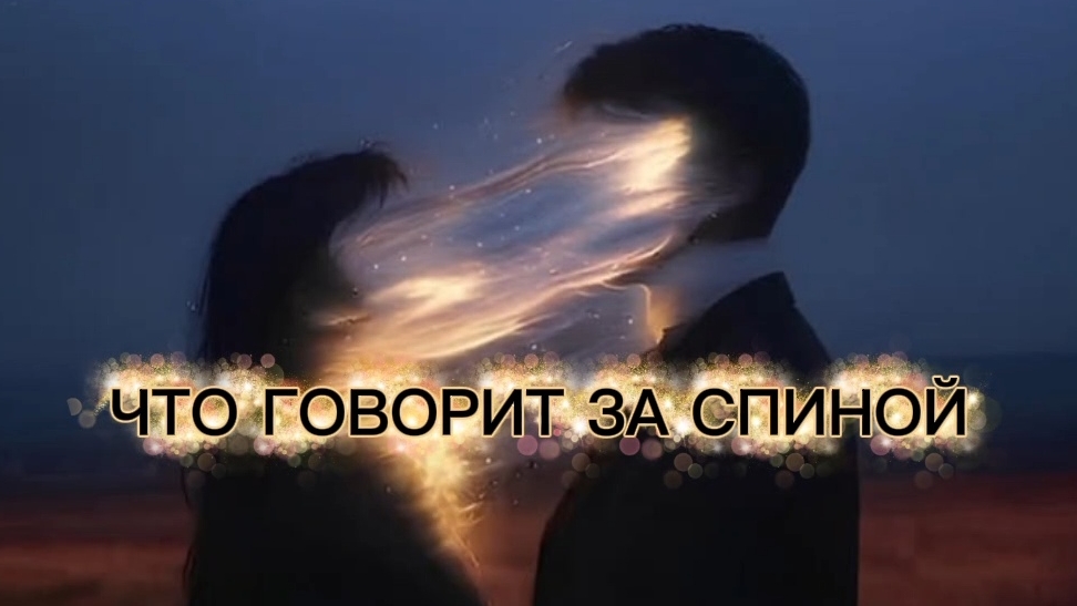 РАЗОБЛОЧИМ ЕГО, ЧТО ГОВОРИТ ЗА СПИНОЙ