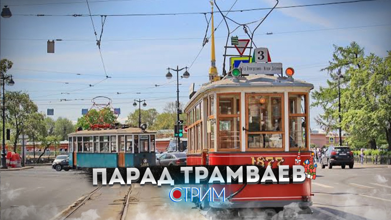 Парад трамваев — СТРИМ смотреть онлайн
