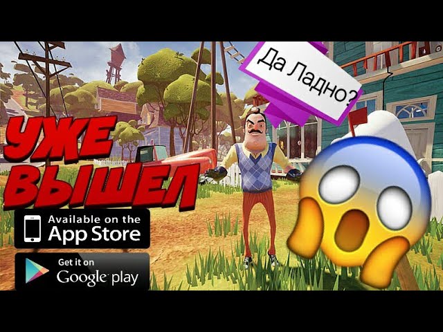 🔥HELLO NEIGHBOR НА АНДРОИД/iOS ССЫЛКА!!!