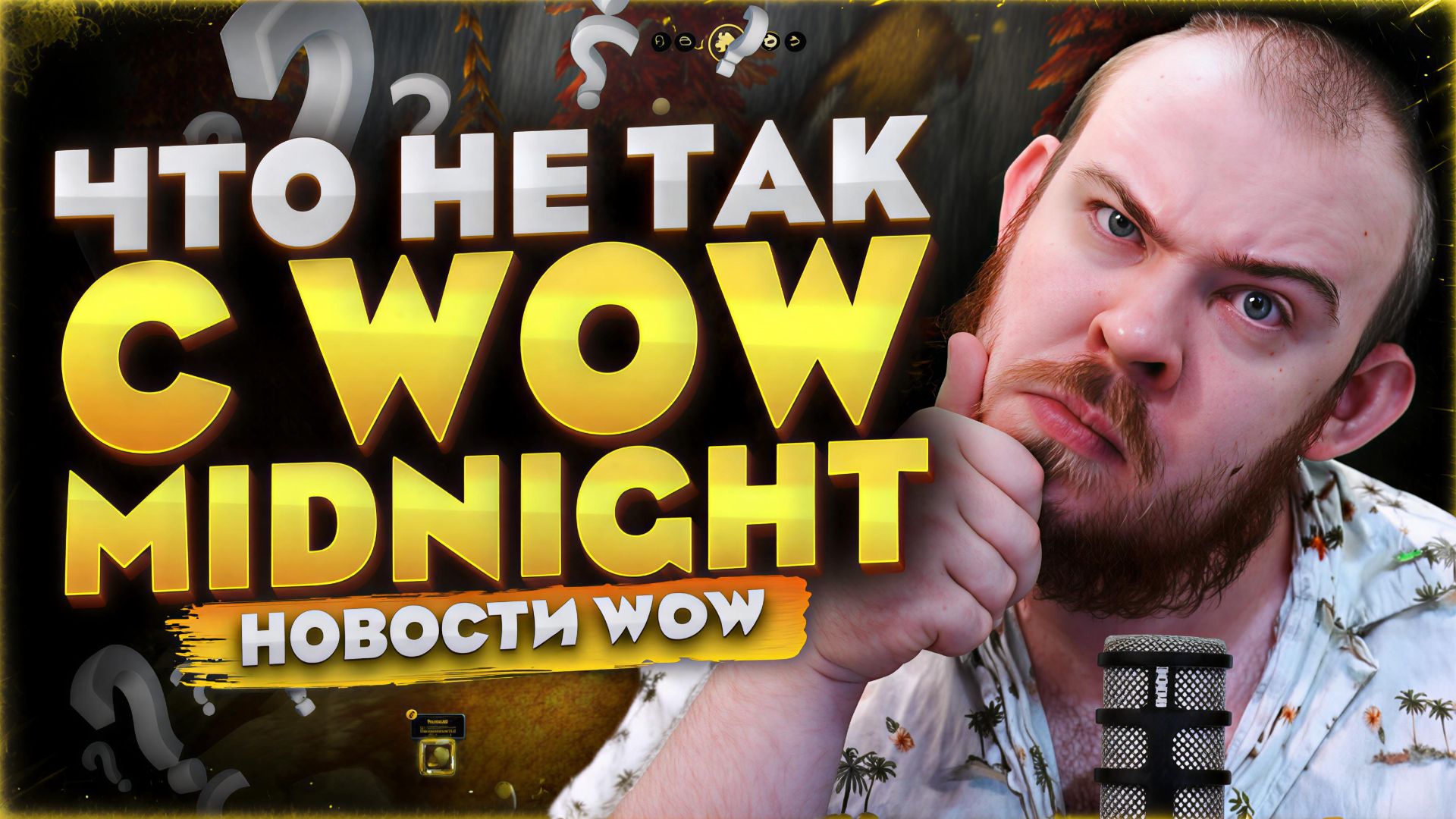 ЧТО НЕ ТАК С WOW MIDNIGHT? В WOW WORLD OF WARCRAFT MIDNIGHT 12.0.7 НОВОСТИ WOW #warcraft #wow смотреть онлайн