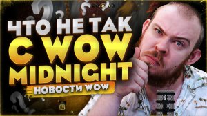 ЧТО НЕ ТАК С WOW MIDNIGHT? В WOW WORLD OF WARCRAFT MIDNIGHT 12.0.7 НОВОСТИ WOW #warcraft #wow