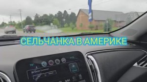 Сельчанка в Америке США ЕДУ ЗА ПРОДУКТАМИ В МАГАЗИН КОСТКО