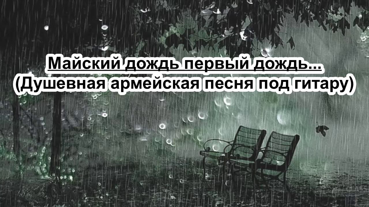 Душевная армейская песня - Майский дождь первый дождь, автор не известен. смотреть онлайн