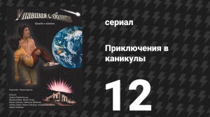 Приключения в каникулы 12 серия «Тир» (сериал, 1978)