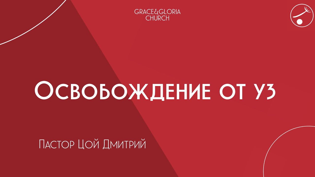 Пастор Цой Дмитрий. Освобождение от уз. смотреть онлайн