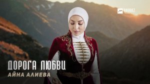 Айна Алиева - Дорога любви | KAVKAZ MUSIC CHECHNYA