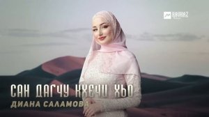 Диана Саламова - Сан дагчу кхечи хьо | KAVKAZ MUSIC CHECHNYA