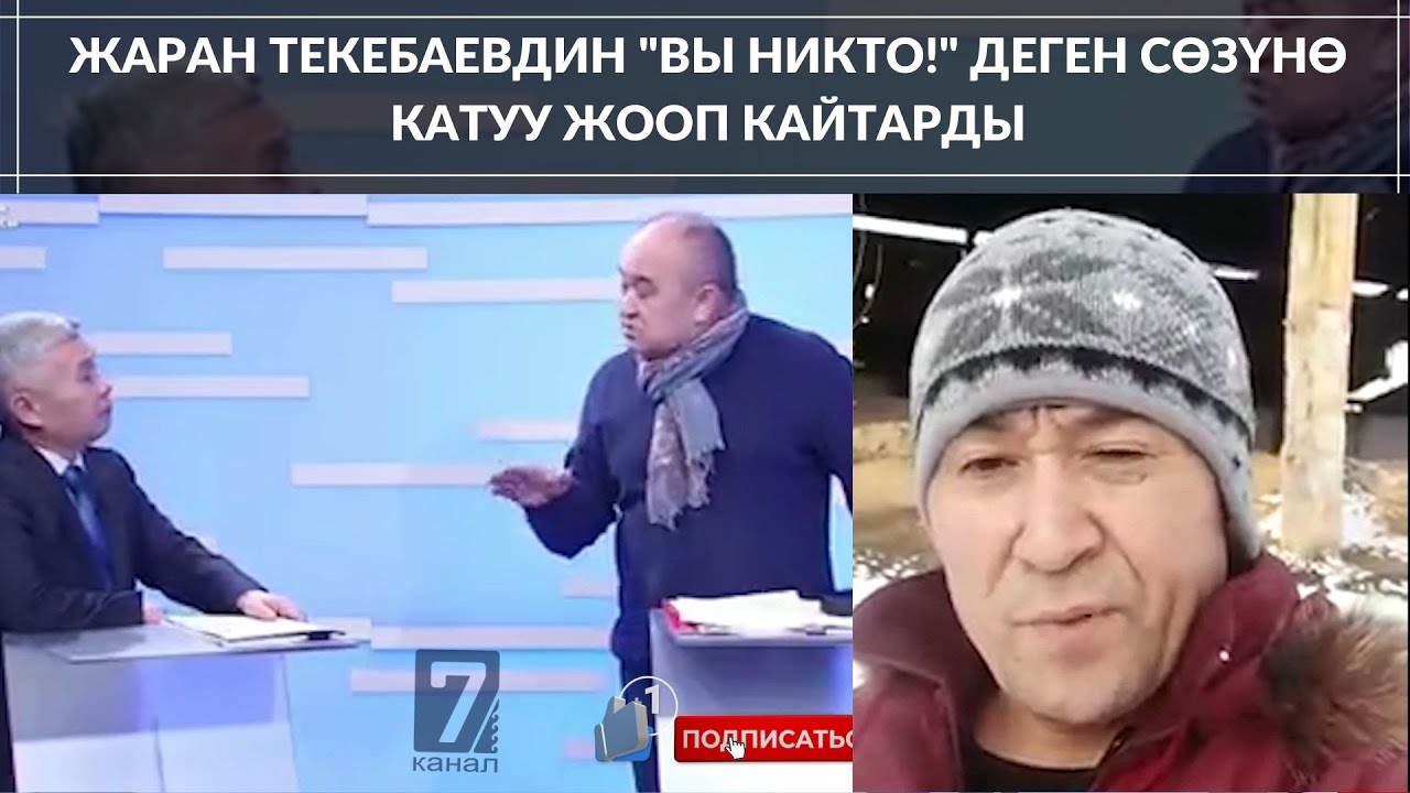 ЖАРАН ТЕКЕБАЕВДИН "ВЫ НИКТО!" ДЕГЕН СӨЗҮНӨ КАТУУ ЖООП КАЙТАРДЫ смотреть онлайн