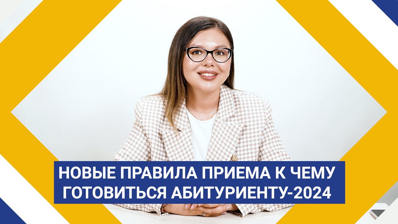 Новые правила приема: к чему готовиться абитуриенту? смотреть онлайн