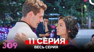 Номер 309 Турецкий Сериал 11 Серия (Russian Dubbed)