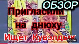 САМВЕЛ АДАМЯН, БЕДОЛАГА ИЩЕТ КУВЕЛДЫК, ПРИГЛАШЕН НА ДЕНЬ РОЖДЕНИЯ..