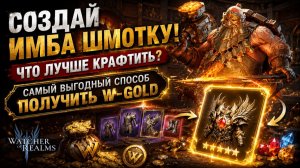 Создай Имба Шмотку! Что лучше крафтить? Самый выгодный способ получить W-Gold! | Watcher of Realms