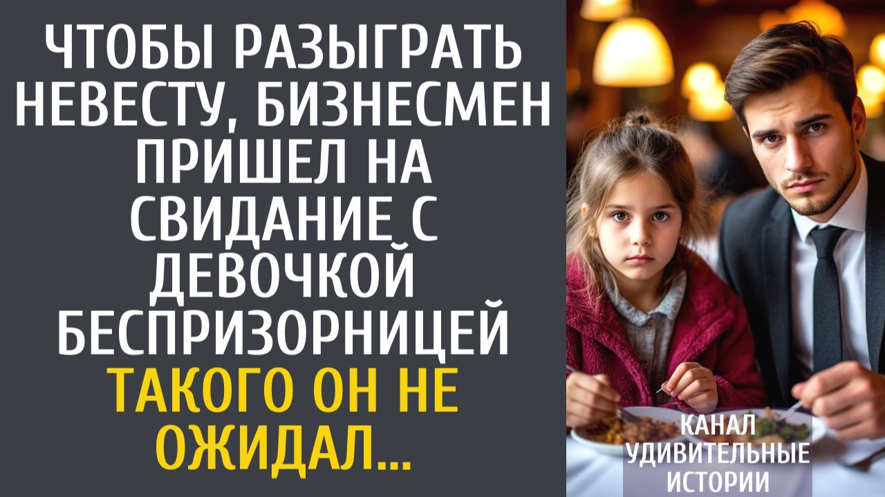 Истории из жизни Чтобы разыграть невесту, бизнесмен пришел на свидание с девочкой беспризорницей… смотреть онлайн