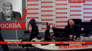 Юрий Жуков - Исторические личности Советского государства (11 сентября 2016)