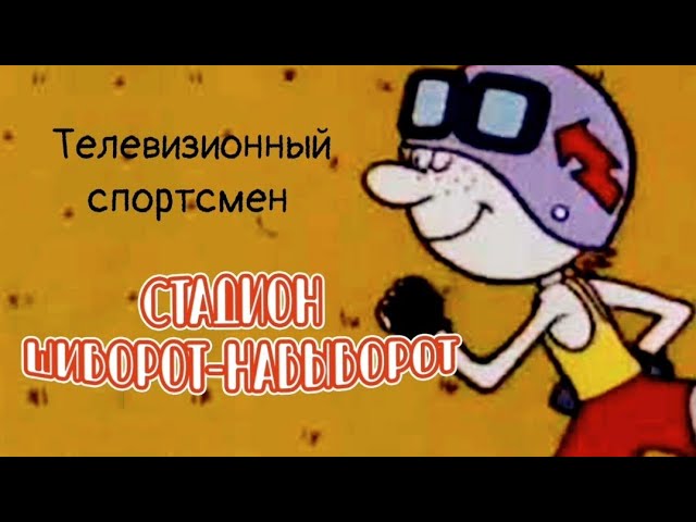 Стадион шиворот - навыворот. Телевизионный спортсмен. смотреть онлайн