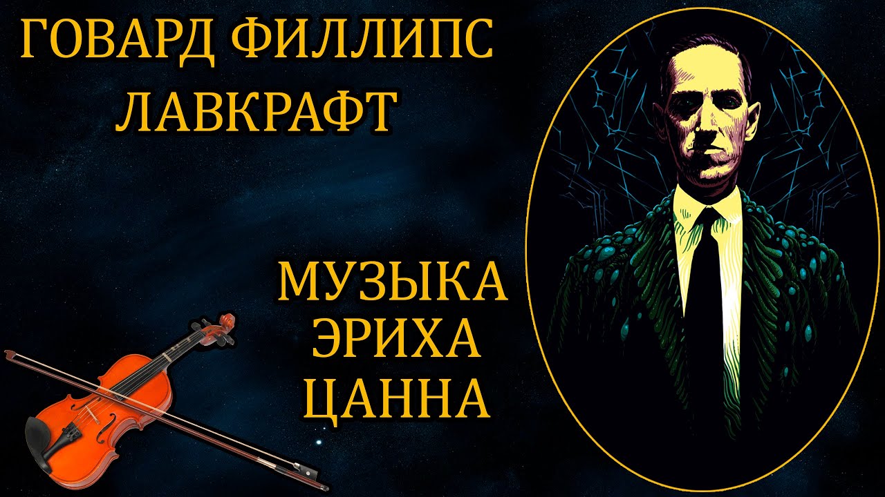 Говард Филлипс Лавкрафт - 