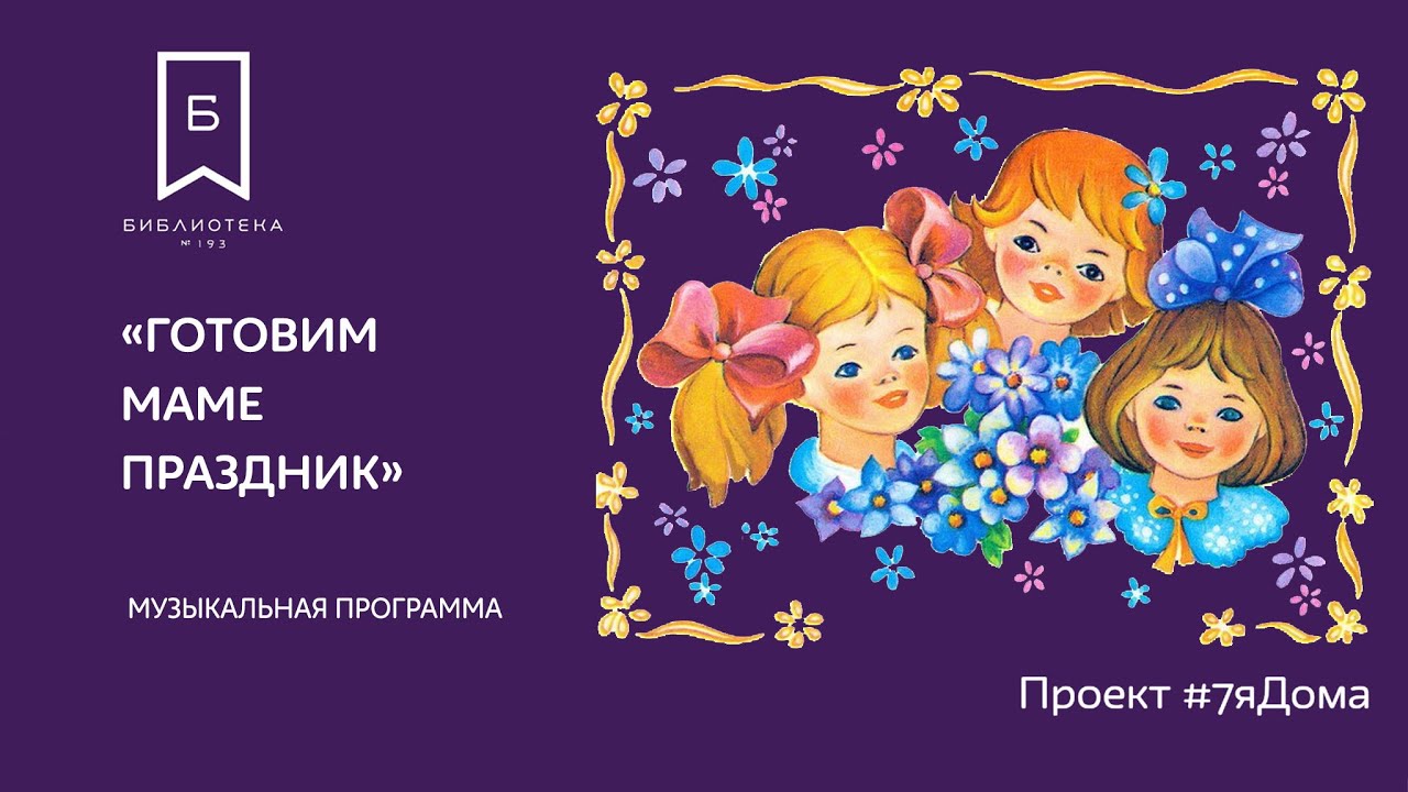 #7яДома: «Готовим маме праздник». Интерактивная музыкальная программа смотреть онлайн