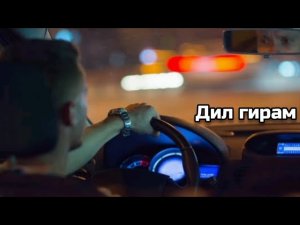 Суруди Нави Эрони - 2026 🎶❤️🩹Дил Гирам 😌💔Иранские Песня- 2026❤️Iran Music - 2026