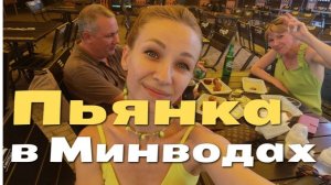 Пьянка в Минеральных водах