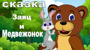Сказка на ночь Заяц и Медвежонок. Мультфильм для детей.