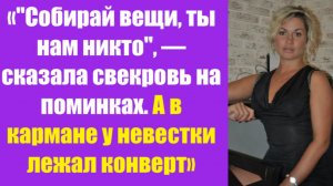 Истории из жизни | Аудио рассказы | «»Собирай вещи, ты нам никто», — сказала   | Жизненные истории