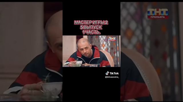 Мастер игры 2 сезон 5 серия смотреть онлайн