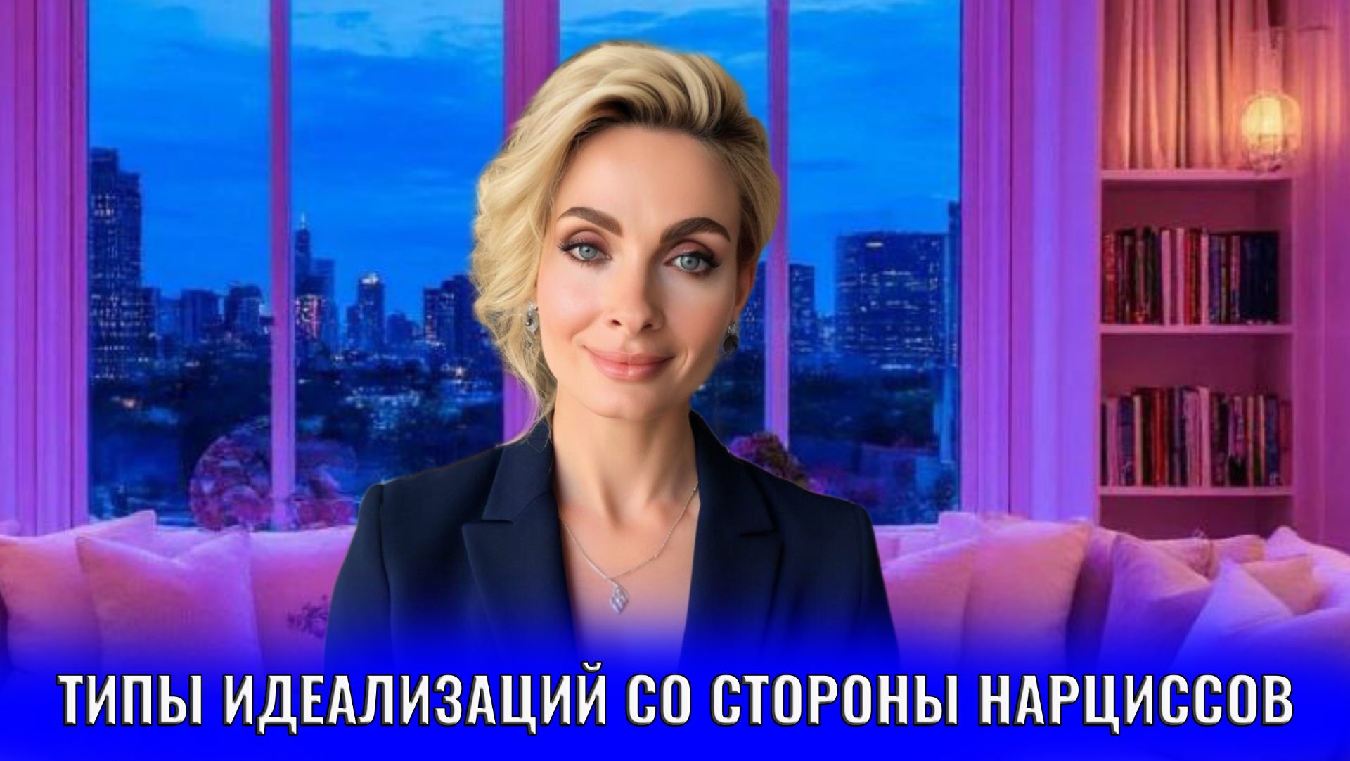 Типы идеализаций со стороны нарцисса смотреть онлайн