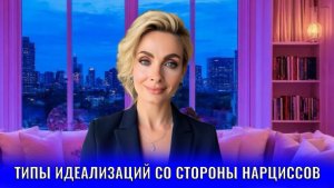Типы идеализаций со стороны нарцисса