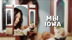 IOWA - МЫ КАРАОКЕ