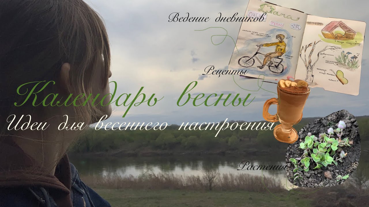 Календарь весны или идеи для весеннего настроения🌱 смотреть онлайн