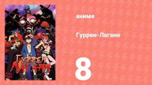 Гуррен-Лаганн 8 серия «Счастливо, братцы!» (аниме, 2007)