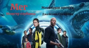Мег монстор из глубины клип Песня Мегалодон Я Акула Туруруру  Искусственный Интеллект