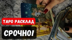 ❗️ВАЖНО! ИНФОРМАЦИЯ КОТОРАЯ ИЗМЕНИТ ВСЁ ♣️✨Гадание на таро онлайн