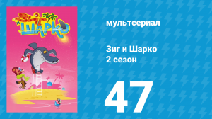 Зиг и Шарко 2 сезон 47 серия (мультсериал, 2010)